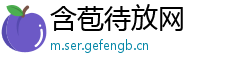 含苞待放网